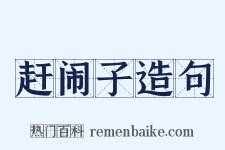 赶闹子造句是什么意思的图片